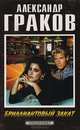 Бриллиантовый закат, Александр Граков 