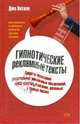 Гипнотические рекламные тексты, Витале Джо 
