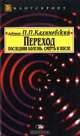 Переход: Последняя болезнь, смерть и после, П. П. Калиновский 