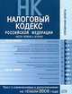 Налоговый кодекс РФ. Части первая и вторая. Текст с изменениями и дополнениями на 15 июля 2008 года, 