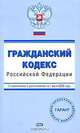 Гражданский кодекс РФ. С изменениями и дополнениями на 1 июля 2008 года, 