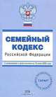 Семейный кодекс РФ. С изменениями и дополнениями на 15 июня 2008 года, 