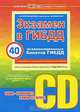 Экзамен в ГИБДД. Категории С, D (+вкладыш с изм. от 1 марта 2009 г.). (+CD), А. И. Копусов-Долинин 