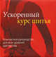Ускоренный курс шитья. Компактное руководство для всех уровней мастерства, Скотт Карла 
