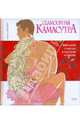 Glamourная Камасутра. 365 дней счастья в постели и любви, Сингх Мадху 