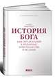 История Бога. 4000 лет исканий в иудаизме, христианстве и исламе, Карен Армстронг 