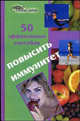 50 эффективных способов повысить иммунитет - (Живая линия), Светлицкая Анастасия 