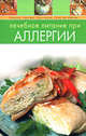 Лечебное питание при аллергии, 
