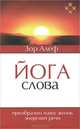 Йога Слова. Преобразим нашу жизнь энергией речи, Зор Алеф 