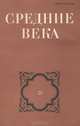 Средние века. Выпуск 58, 