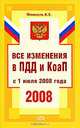 Все изменения в ПДД и КоАП с 1 июля 2008 года, А. Е. Финкель 