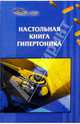 Настольная книга гипертоника, Максимук Анна Михайловна 