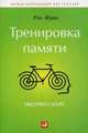 Тренировка памяти. Экспресс-курс, Фрай Рон 