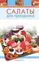 Салаты для праздника, 