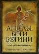 Оракул Ангелы,Боги и Богини, 