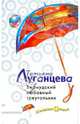 Бермудский любовный треугольник (мяг), Луганцева Татьяна Игоревна 