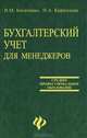 Бухгалтерский учет для менеджеров: Учебник, Богаченко Вера Михайловна, Кириллова Нина Александровна 