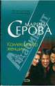 Коллекционер женщин (мяг), Серова Марина Сергеевна 