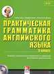 Практическая грамматика английского языка 5 класс (+ CD-ROM), Пухта Герберт, Странкс Джефф, Льюис-Джоунс Питер 