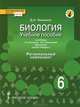 Биология. 6 класс. Учебное пособие. Линия "Ракурс". Региональный компонент. ФГОС, Д. А. Темников 