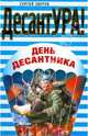 День десантника (мяг), Зверев Сергей Иванович 