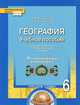 География. 6 класс. Учебное пособие. К учебнику Е.М. Домогацких, Н.И. Алексеевского. Региональный компонент. ФГОС, Т. М. Куренева, А. Н. Темников 