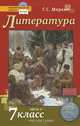 Литература. 7 класс. Учебник. В 2-х частях. Часть 2. ФГОС ФП, Меркин Геннадий Самуйлович 