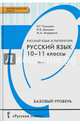 Русский язык и литература. Русский язык. 10-11 класс. Базовый уровень. В 2 частях. Часть 1, Гольцова Нина Григорьевна, Шамшин Игорь Викторович, Мищерина Марина Алексеевна 