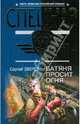 Батяня просит огня (мяг), Зверев Сергей Иванович 
