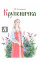Крупеничка, Телешов Николай Дмитриевич 