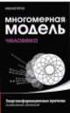 Многомерная модель человека. 3-е изд. Энергоинформационные причины возникновения заболеваний, Николай Пейчев 