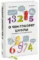 О чем говорят цифры. Как понимать и использовать данные, Томас Дэвенпорт, Ким Джин Хо 