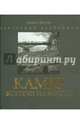 Камю. Встречи на мосту. По роману Альбера Камю "Падение". Фотоальбом, Людмила Волкова 