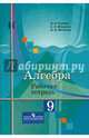 Алгебра. 9 класс. Рабочая тетрадь. К учебнику Ю.М.Колягина, Ткачева Мария Владимировна, Шабунин Михаил Иванович, Федорова Надежда Евгеньевна 
