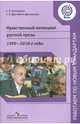 Нравственный потенциал русской прозы. 1900-2010-е годы. Пособие для учителей, Белокурова Светлана Павловна, Друговейко-Должанская Светлана Викторовна 