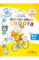 Летние виды спорта. Пособие для детей 5—7 лет. Успех. Наши коллекции., Гризик Татьяна Ивановна, Глушкова Т. В. 