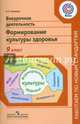 Внеурочная деятельность. Формирование культуры здоровья 9 кл.(сер.'Раб.по нов.станд.')(ФГОС), Александра Германовна Макеева 