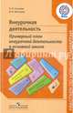 Внеурочная деятельность. Примерный план внеурочной деятельности в основной школе.('Раб.по нов.станд.')ФГОС, Григорьев Дмитрий Васильевич, Степанов Павел Валентинович 