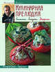Кулинарная прелюдия. Салаты. Закуски. Десерты, Алексей Александрович Дыма 