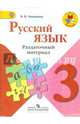 Русский язык. 3 класс. Раздаточный материал (новая обложка), Канакина Валентина Павловна 