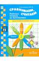 Сравниваем, считаем. Рабочая тетрадь по математике для подготовительного класса. Часть 2, Алышева Татьяна Викторовна, Эк Валентина Васильевна 