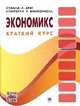 Экономикс: краткий курс: Пер. с 1-го англ. изд: Пер. с англ. / С.Л. Брю, К.Р. Макконнелл. + XVIII., Брю С.Л., Макконнелл К.Р. 