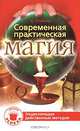 Современная практическая магия, Е. Осикин 