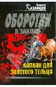 Капкан для золотого тельца, Казанцев Кирилл 