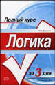 Логика. (Полный курс за 3 дня), И. А. Дорошин 