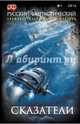 Русский фантастический. Альманах №1, 2014. Сказатели, Гелприн М., Семироль А. 