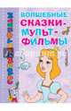 Волшебные сказки-мультфильмы, Ганс Христиан Андерсен, Шарль Перро 