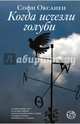 Когда исчезли голуби: Роман / С. Оксанен; Пер. с фин. А. Сидорова., Софи Оксанен 