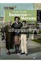 Белосток – Москва, Эстер Гессен 