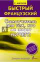 Быстрый французский. Самоучитель для тех, кто не знает ничего, Сергей Александрович Матвеев 